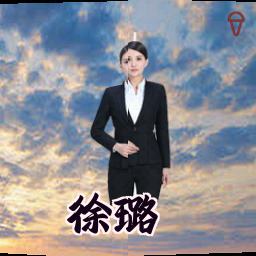 徐璐