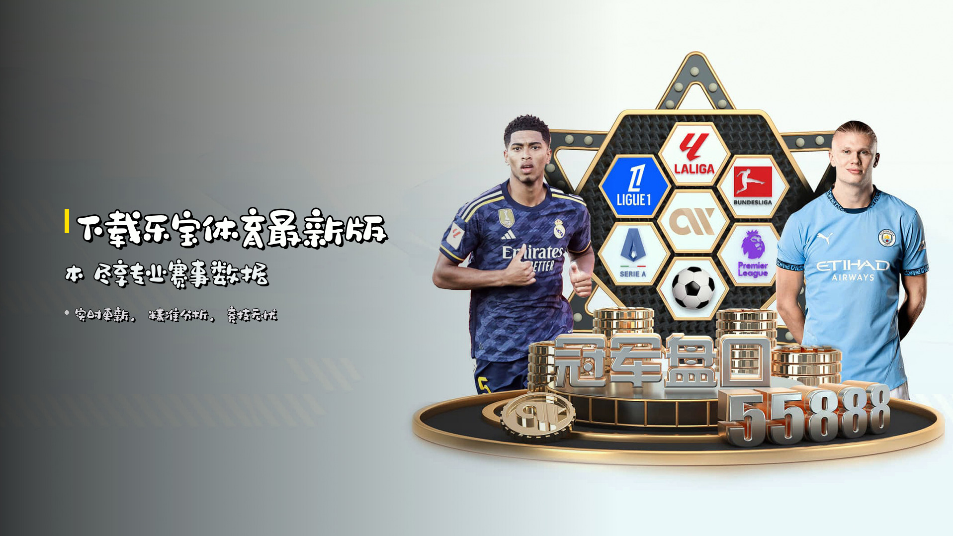 下载<strong>乐宝体育最新版本</strong> 尽享专业赛事数据