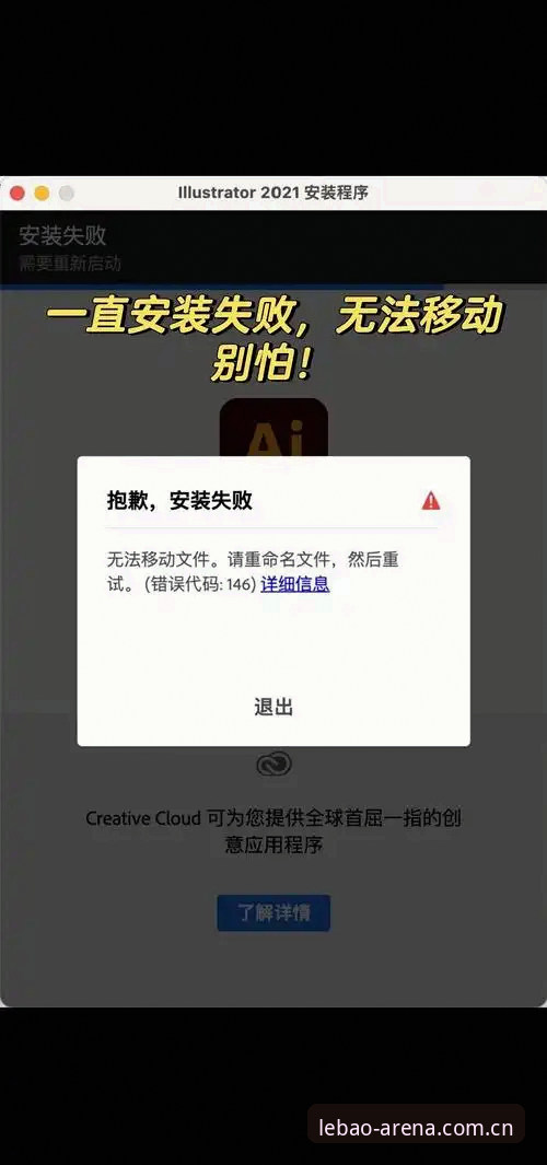 乐宝体育电脑版安装失败时如何快速解决问题？