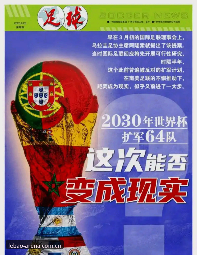2030年世界杯或将扩军至66队！中国男足迎来历史性机遇最新动态
