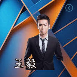 王毅